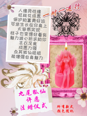 九尾狐仙许愿 法蜡仪式