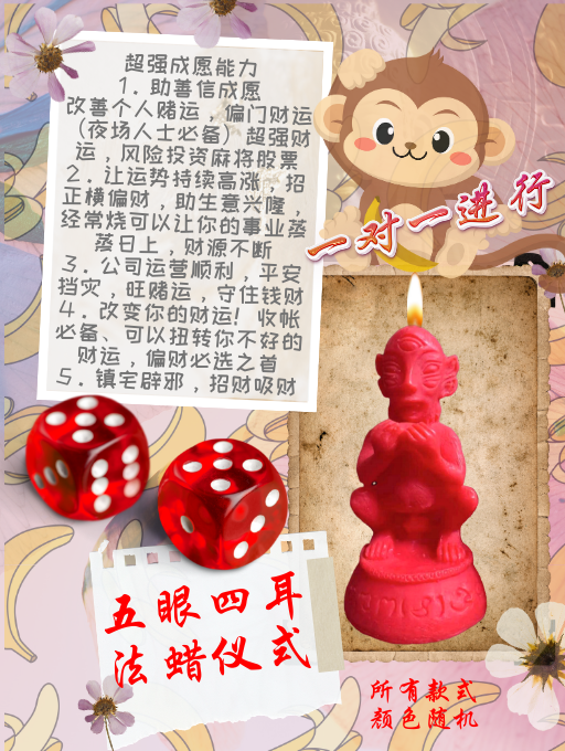 五眼四耳 法蜡仪式