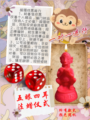 五眼四耳 法蜡仪式