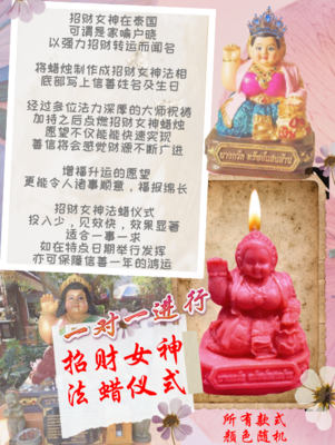 招财女神 法蜡仪式