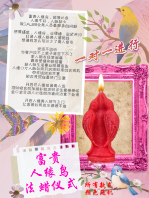 富贵人缘鸟 法蜡仪式