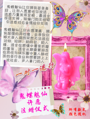 鬼蝶魅仙许愿 法蜡仪式