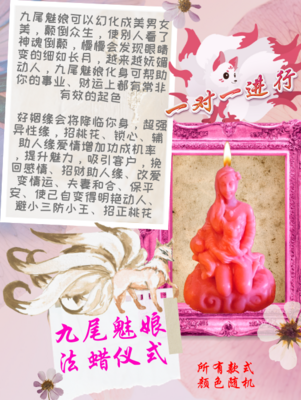 九尾魅娘 法蜡仪式