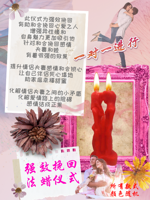 强效挽回 法蜡仪式