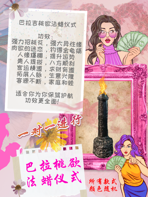 巴拉桃欲 法蜡仪式