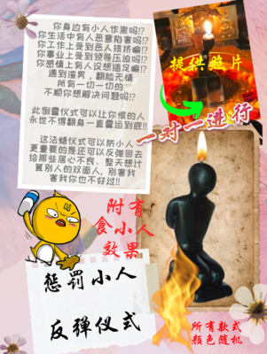 惩罚小人➕反弹仪式