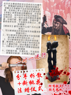 分手拆散+断桃花 法蜡仪式