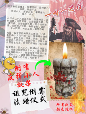 诅咒倒霉 法蜡仪式