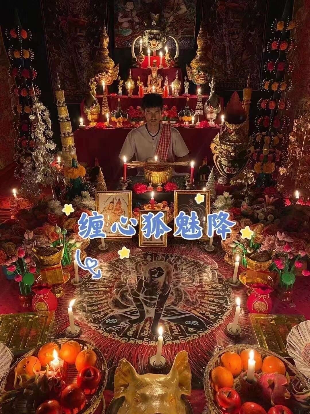 阿赞康 ~ 缠心狐法术