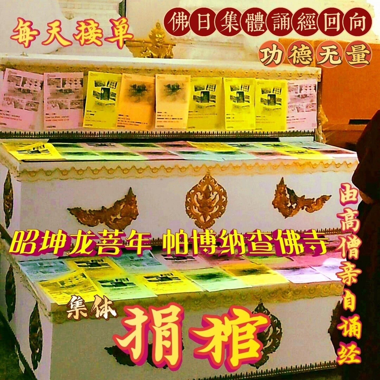 每佛日进行 ~【昭坤龙菩年 帕博纳查佛寺】捐棺木