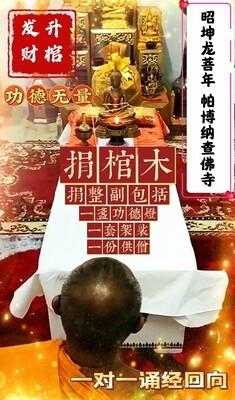 每佛日进行 ~【昭坤龙菩年 帕博纳查佛寺】捐棺木