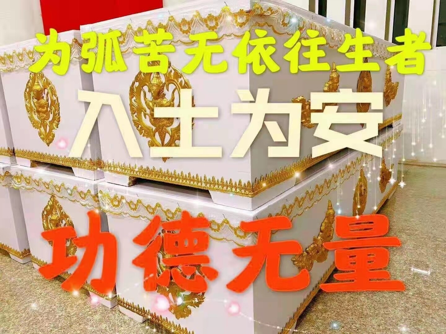 每佛日进行 ~【昭坤龙菩年 帕博纳查佛寺】捐棺木