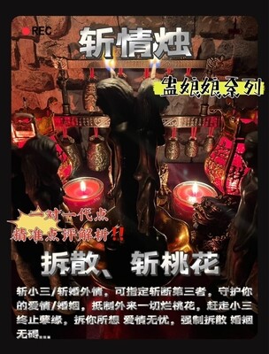 斩情烛🕯️蛊娘娘