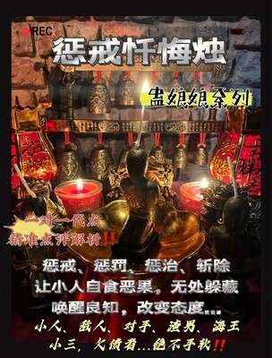 惩戒忏悔烛🕯️蛊娘娘