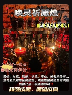 唤灵祈愿烛🕯️蛊娘娘