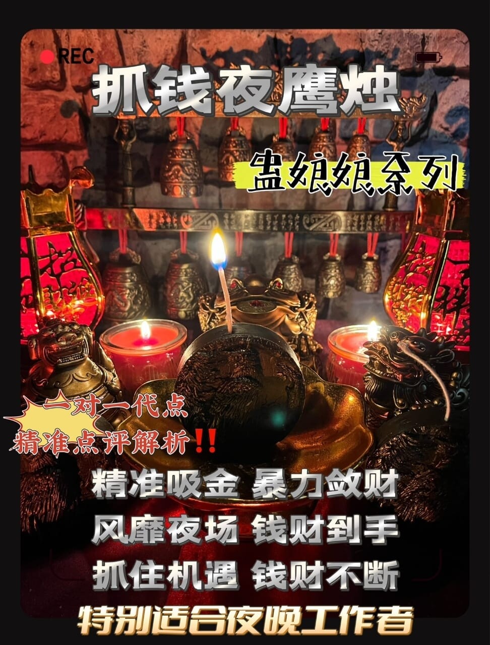 抓钱夜鹰烛🕯️蛊娘娘