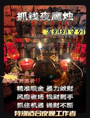 抓钱夜鹰烛🕯️蛊娘娘