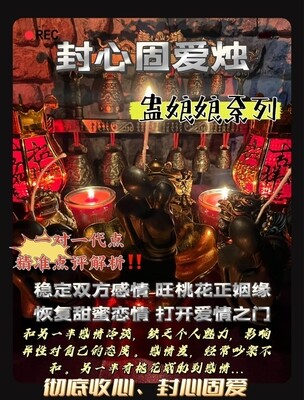 封心固爱烛🕯️蛊娘娘