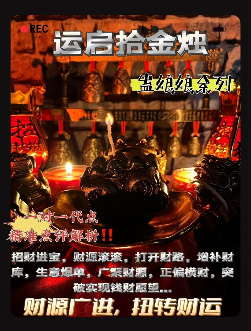 运启拾金烛🕯️蛊娘娘