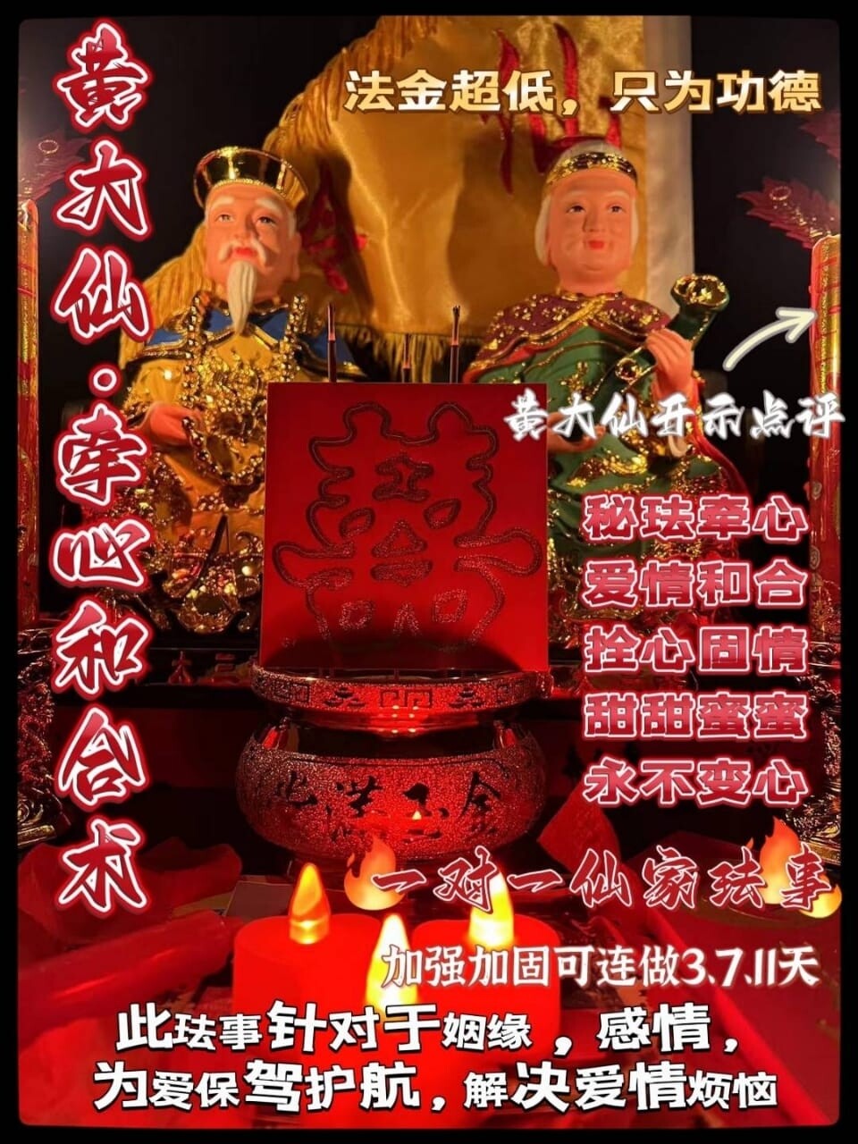 黄大仙牵心和合术