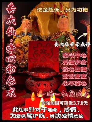 黄大仙牵心和合术