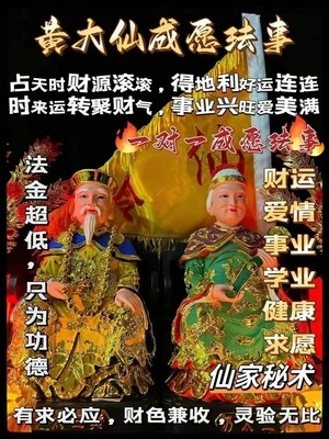 黄大仙 成愿珐事