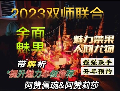 双师联合
阿赞佩琬&amp;阿赞莉莎 ~
金面魅果