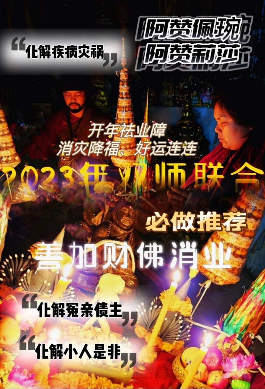 双师联合
阿赞佩琬&amp;阿赞莉莎 ~ 善加财佛消业