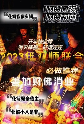 双师联合
阿赞佩琬&amp;阿赞莉莎 ~ 善加财佛消业