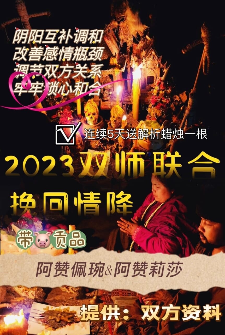 双师联合
阿赞佩琬&amp;阿赞莉莎 ~ 双师挽回情降