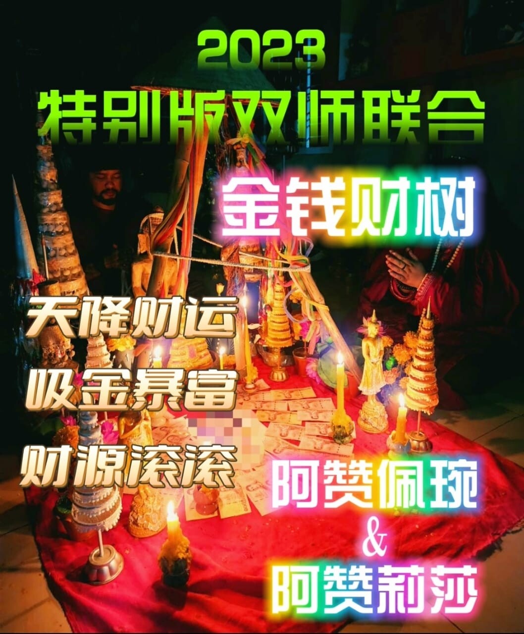双师联合
阿赞佩琬&amp;阿赞莉莎 ~ 双师金钱财树