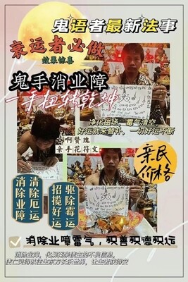 每月18号~鬼语者阿赞瑰•鬼手消业债结善缘法会