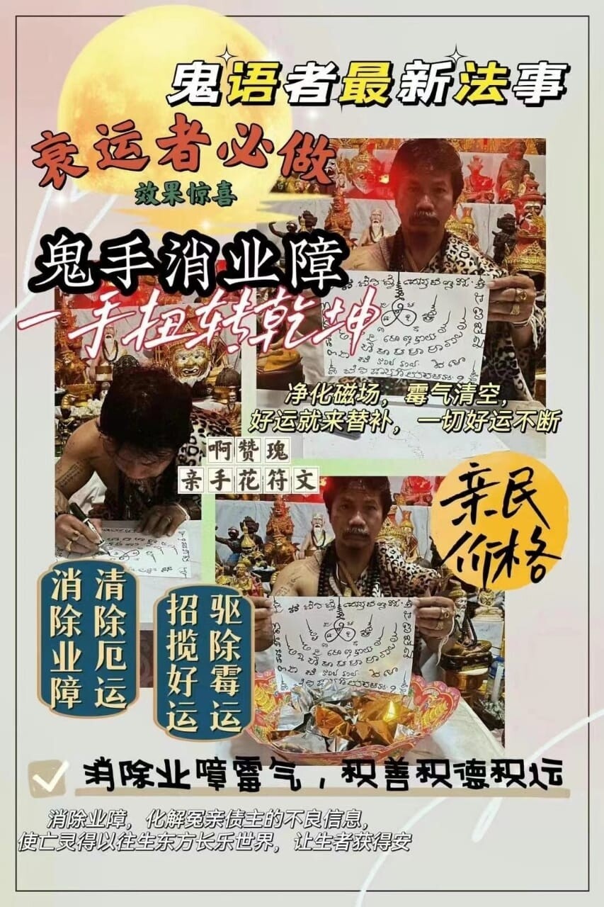 每月18号~鬼语者阿赞瑰•鬼手消业债结善缘法会