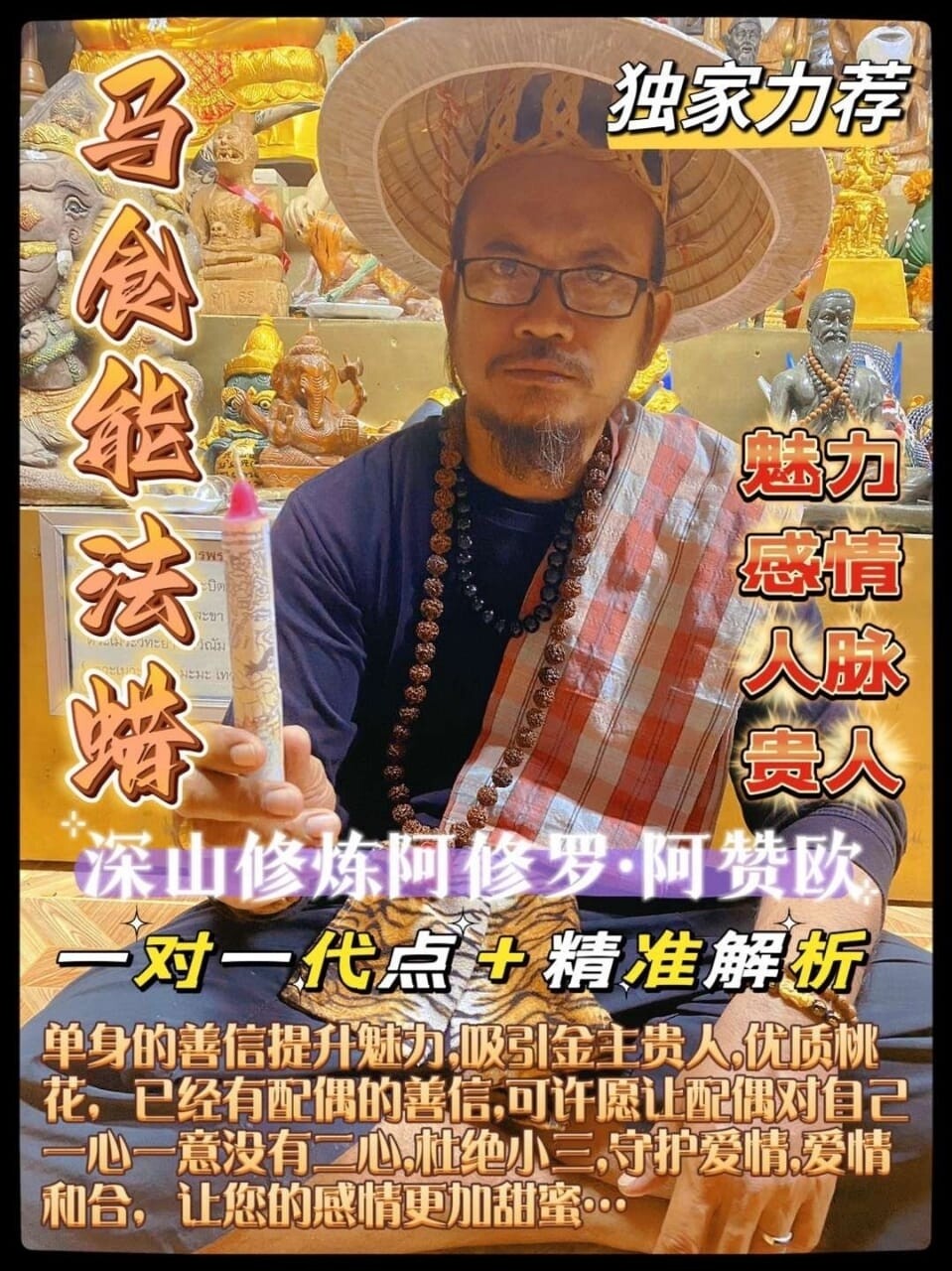 阿赞欧 马食能法蜡🕯️