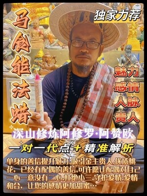 阿赞欧 马食能法蜡🕯️