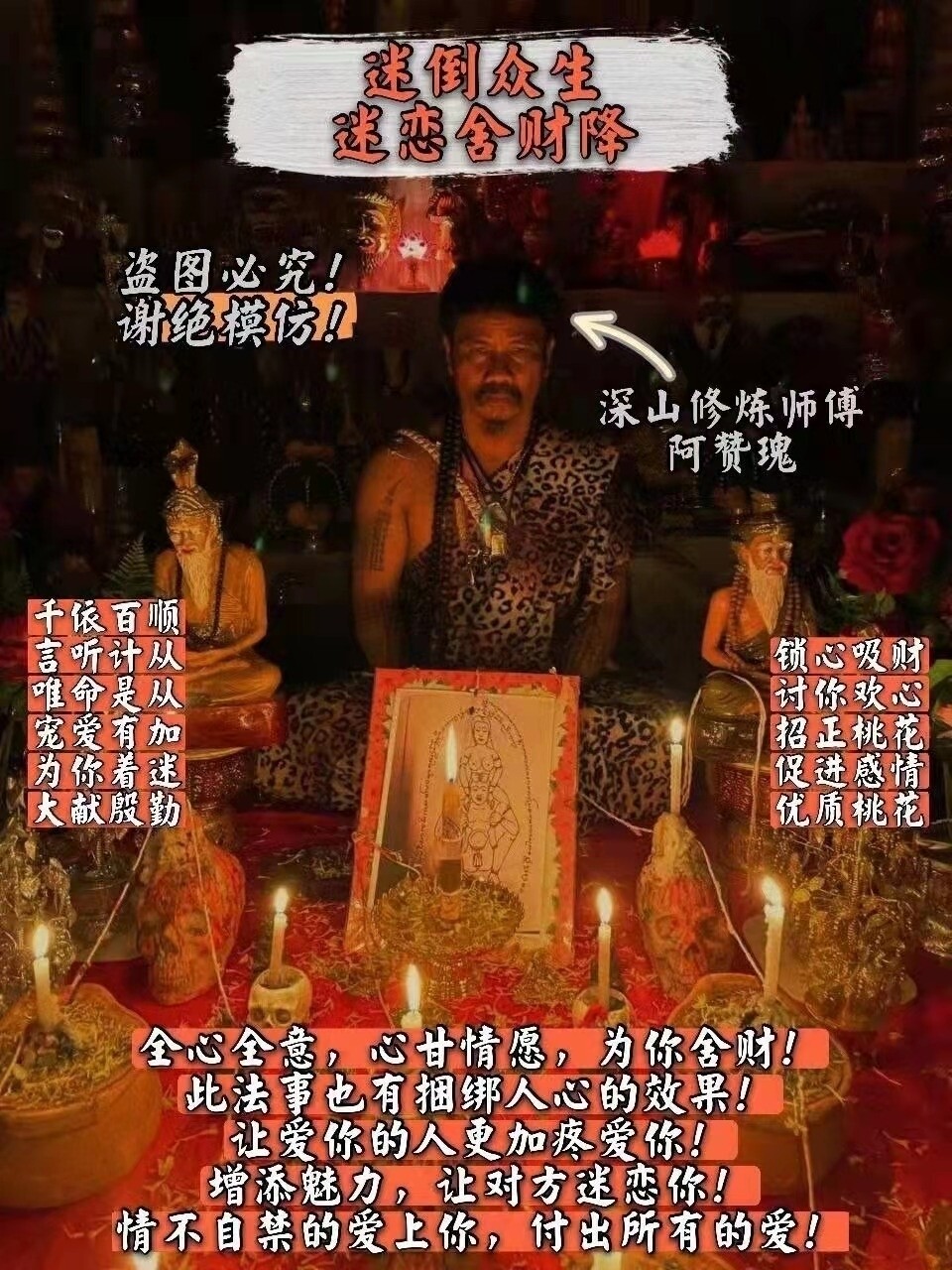 阿赞瑰~迷倒众生迷恋舍财降