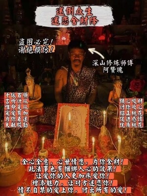 阿赞瑰~迷倒众生迷恋舍财降