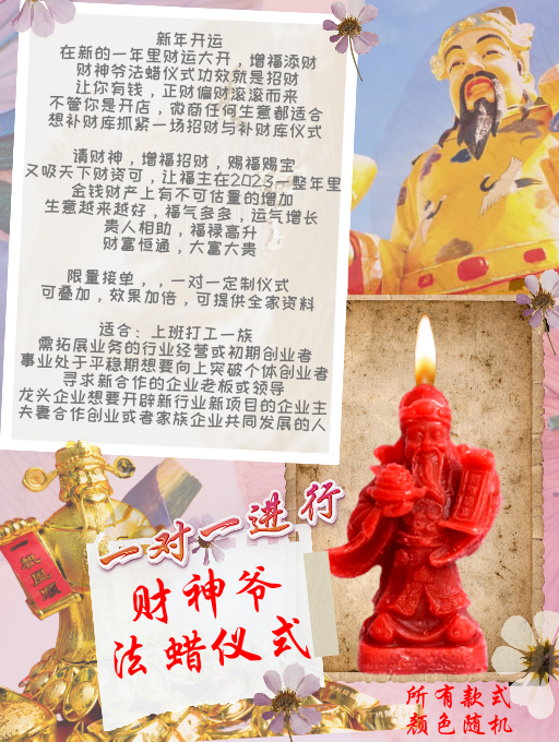 财神爷法蜡仪式