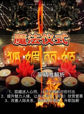 魔法仪式•狐媚丽姬