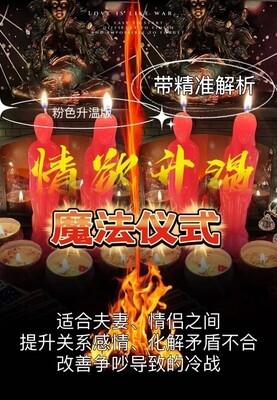 魔法仪式•情欲升温