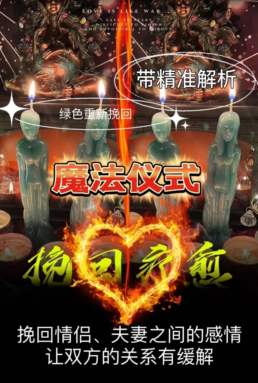 魔法仪式•挽回疗愈