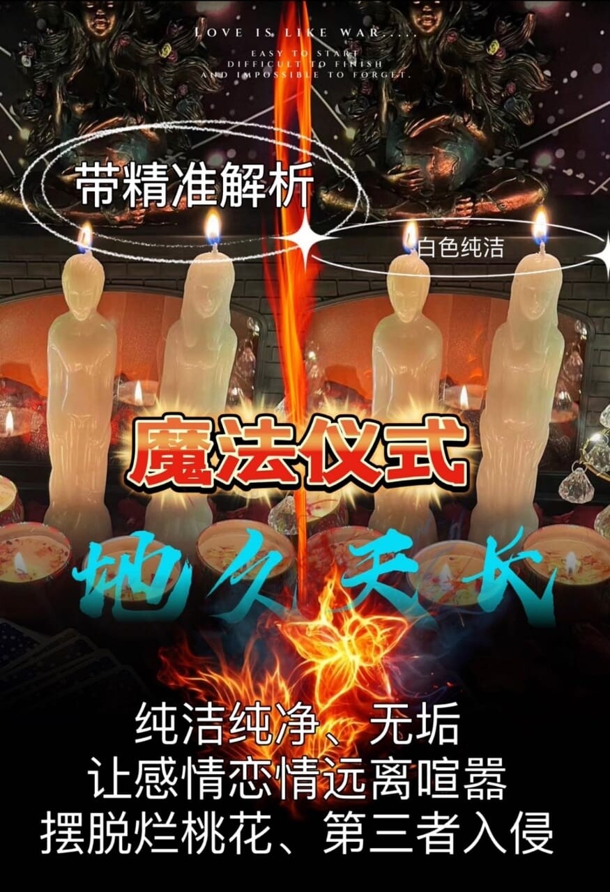 魔法仪式•地久天长