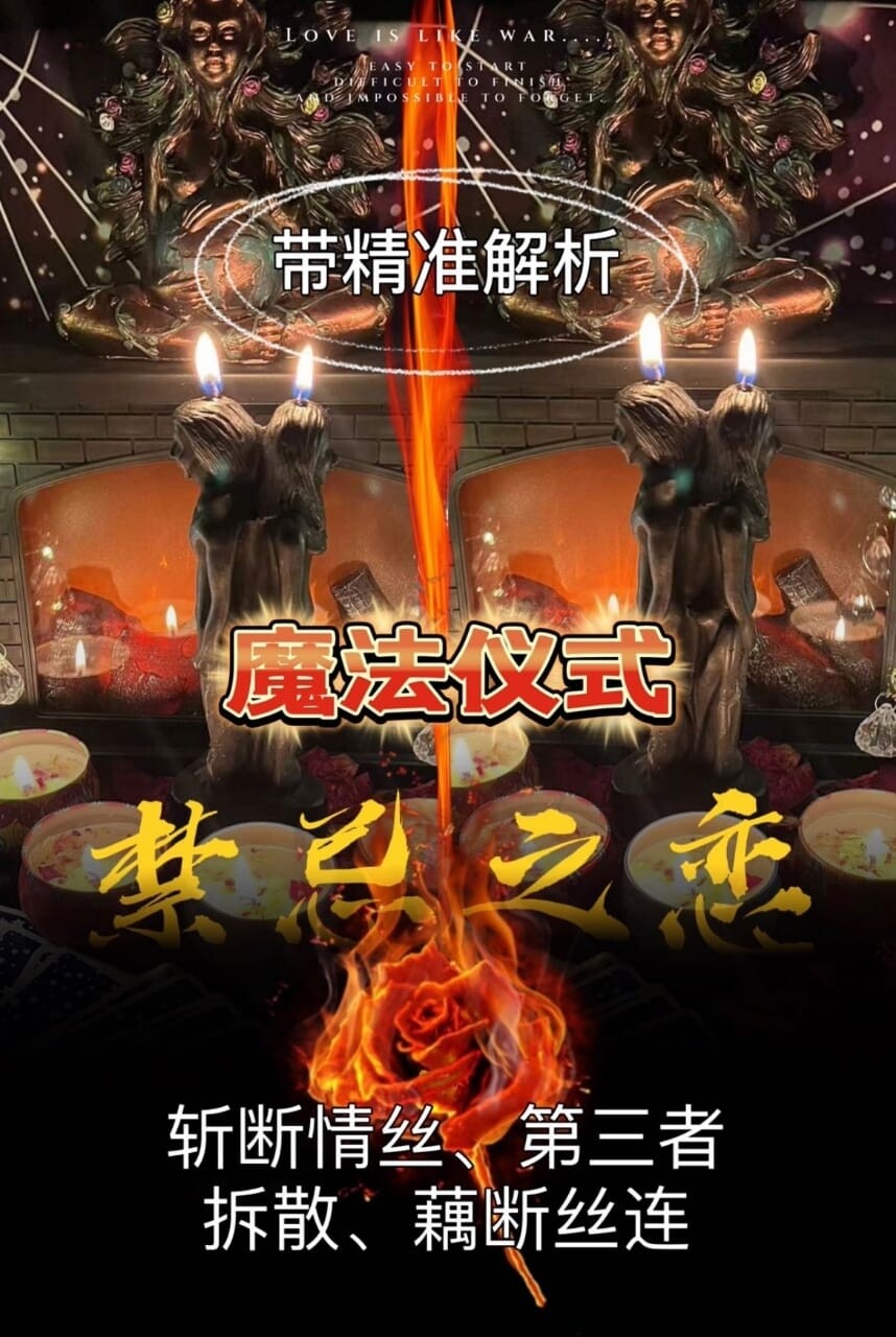 魔法仪式•禁忌之恋