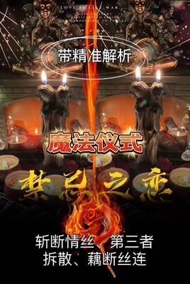 魔法仪式•禁忌之恋