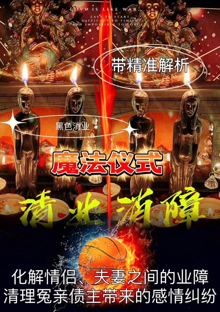 魔法仪式•清业消障