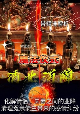 魔法仪式•清业消障