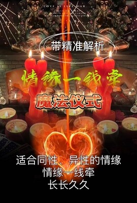 魔法仪式•情缘一线牵