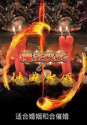 魔法仪式•情感催婚