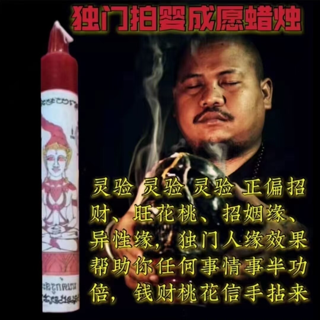 阿赞咒•私人订制一对一祈福诵经法蜡