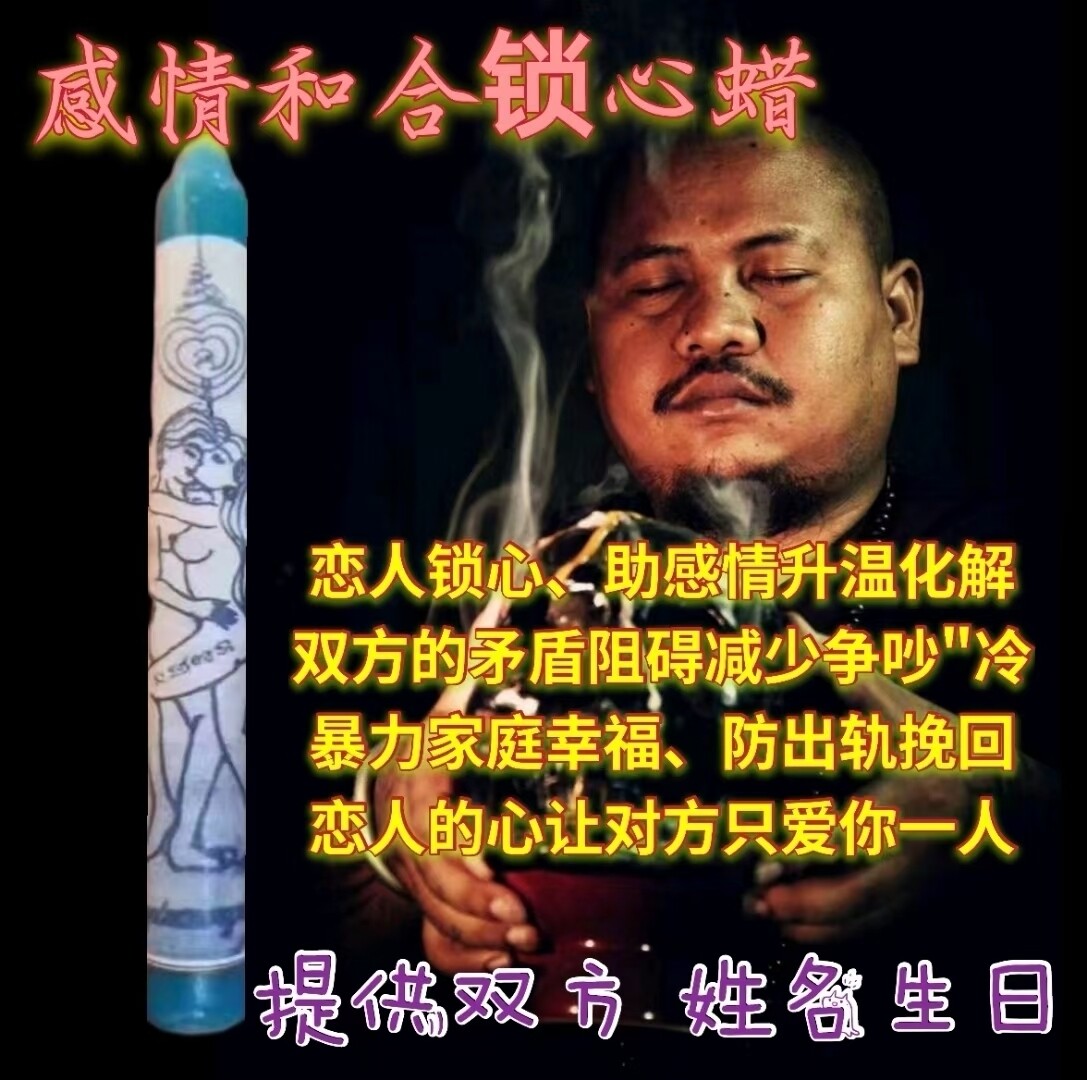 阿赞咒•私人订制一对一祈福诵经法蜡